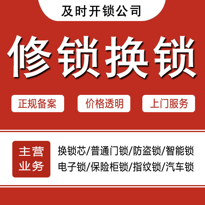 黔东南苗族侗族自治州锦屏县24小时上门 [开锁换锁修锁] 防盗门·保险柜·汽车锁
